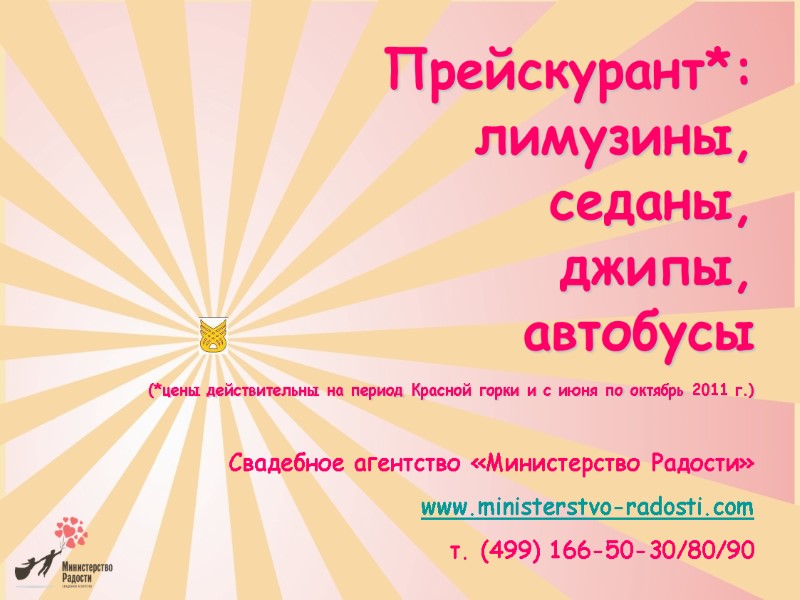 Прейскурант*:  лимузины, седаны, джипы, автобусы      (*цены действительны на
